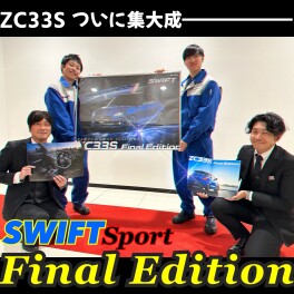 走る歓びに挑み続けた、ZC33Sの集大成。ZC33Sスイフトスポーツ Final Edition 登場！！